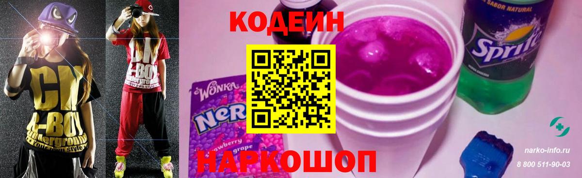 Кодеин напиток Lean (лин) Видное